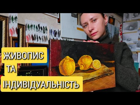 Видео: Малюю натюрморт з лимонами і розмовляємо на тему чому індивідуальність в живописі така важлива чи ні