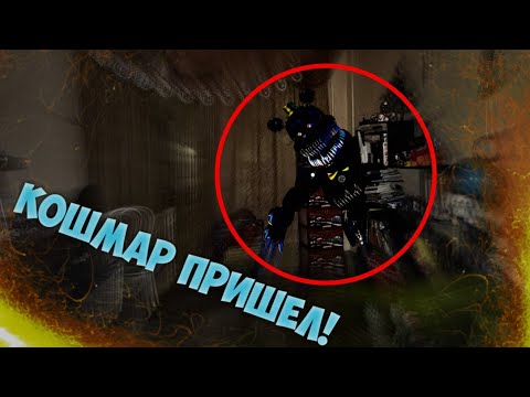 Видео: Вызов Духов | Кошмар [Кошмарный Фредбер] [ФНаФ] (ЖЕСТЬ! Он пришёл, летал листок, стуки, нить!)