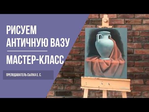 Видео: Античная ваза · Рисунок сепией · Мастер-класс преподавателя Сылка Е. С. | 16+