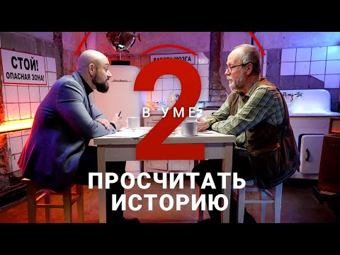 Видео: История — точная наука? / Андрей Коротаев // Два в уме