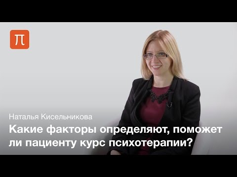 Видео: Оценка эффективности психотерапии - Наталья Кисельникова