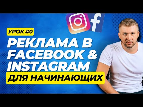 Видео: Как запустить рекламу в Facebook и Instagram в 2024 году.  Урок #0