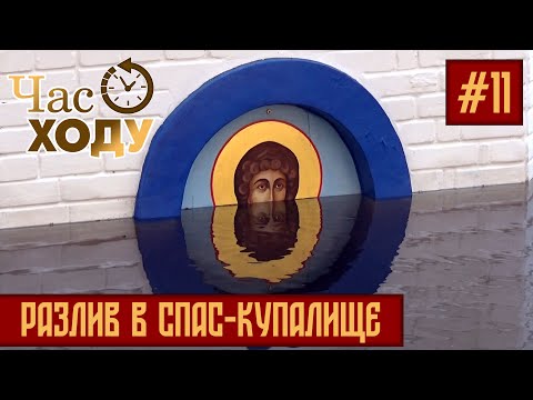 Видео: Час ходу | Разлив в Спас-Купалище