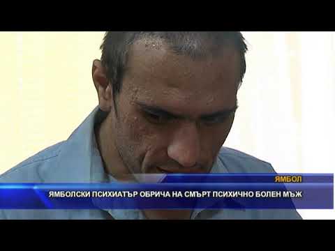 Видео: Ямболски психиатър обрича на смърт психично болен мъж