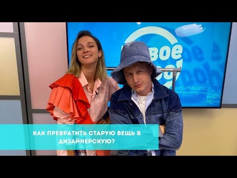 Видео: Как превратить старую вещь в дизайнерскую?