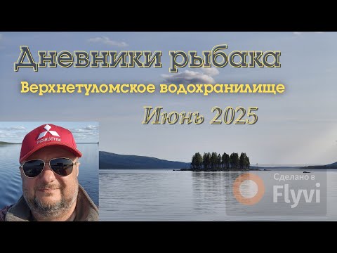 Видео: Дневники рыбака. Верхнетуломское водохранилище, июнь 2025г.