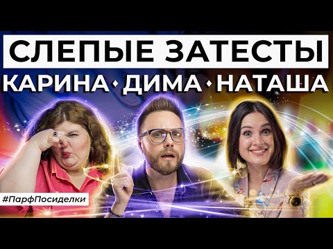 Видео: СЛЕПЫЕ ЗАТЕСТЫ ПАРФЮМЕРИИ : Дима, Карина и Наташа угадывают ароматы | Парфпосиделки на Духи.рф