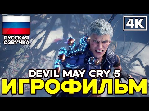 Видео: Devil May Cry 5 ➤ Игрофильм ➤ Русская озвучка ➤ [4K]