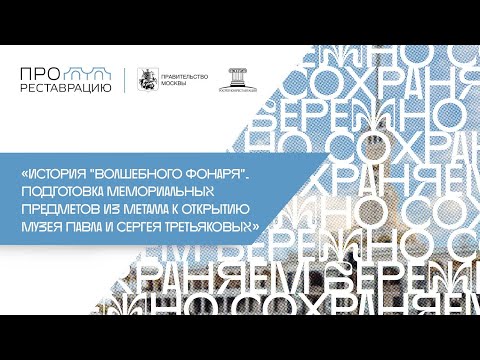 Видео: «История „Волшебного фонаря”. Подготовка предметов к открытию Музея Павла и Сергея Третьяковых»