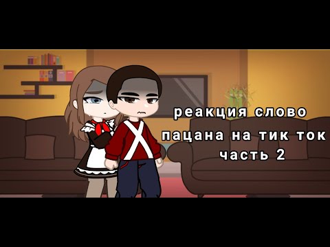 Видео: реакция слово пацана на тт [2/?] | Gacha club | jopa｡･:*:･ﾟ’☆