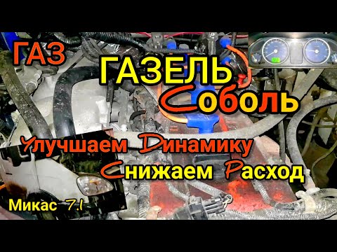 Видео: Прошивка ГАЗ Газель Соболь с ЭБУ Микас 7.1. Улучшаем ездовые характеристики, снижаем расход бензина.