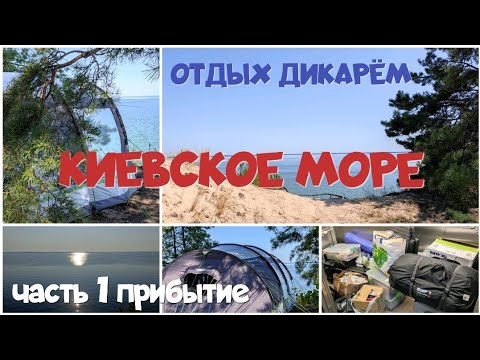 Видео: Киевское море с палаткой | Отдых дикарем | Прибытие, строим лагерь.