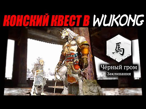 Видео: Black Myth WUKONG ► Полный Квест КОНЯ ► Вуконг Гуай - Конь ► Лошадь с Кнутом ► Гайд