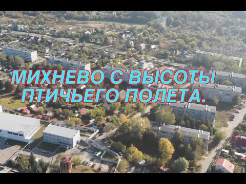 Видео: МИХНЕВО С ВЫСОТЫ ПТИЧЬЕГО ПОЛЕТА.