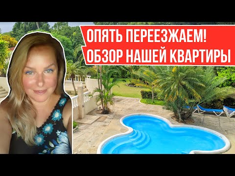 Видео: ПЕРЕЕЗД В НОВУЮ КВАРТИРУ В ДОМИНИКАНЕ 🌴 I Обзор новой квартиры и резиденции в Сосуа, Доминиканa 🇩🇴