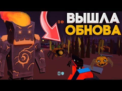 Видео: ВЫШЛА ОБНОВА НА ХЭЛЛОУИН, ЛУЧШЕЕ ОБНОВЛЕНИЕ В ФАН ОФ ГАНС / FAN OF GUNS