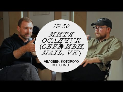 Видео: Митя Осадчук — Как дизайн-культура меняет IT