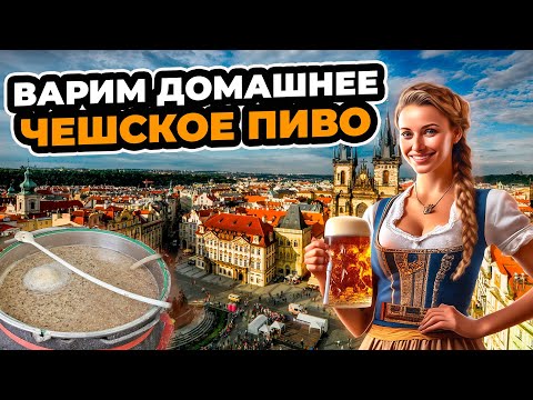 Видео: Как сварить дома чешское пиво? |  Варим пиво на домашней пивоварни!