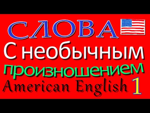 Видео: 🔥Слова с необычным произношением American English Words with weird pronunciation P 1
