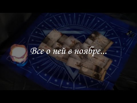 Видео: Все о ней в ноябре