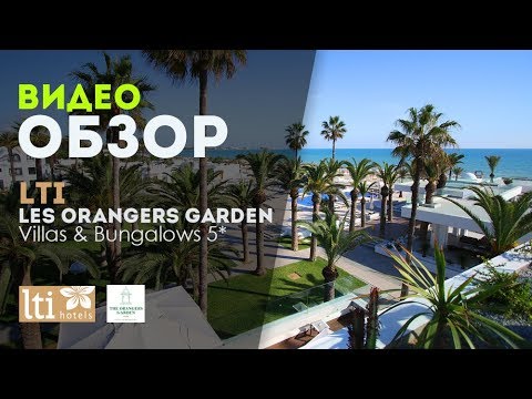 Видео: Видеообзор отеля Lti Les Orangers Garden Villas & Bungalows 5*. Хаммамет, Тунис 2019