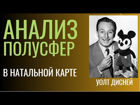 Видео: АНАЛИЗ НАТАЛЬНОЙ КАРТЫ УОЛТА ДИСНЕЯ. АНАЛИЗ ПОЛУСФЕР. ТАЙМИНГ ПОД ВИДЕО