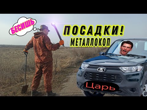 Видео: МЕТАЛЛОКОП В ПОСАДКАХ Даже тут ЦАРИ! #коп #металлокоп #камрад #заработок #деньги #поляна #посадка