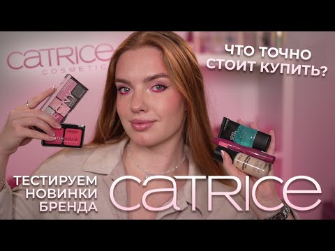 Видео: Макияж новинками Catrice! Классные бюджетные находки