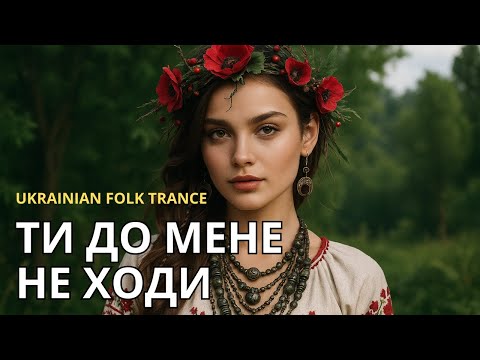 Видео: 🎶Ти до мене не ходи🎶 | Ukrainian Folk Trance