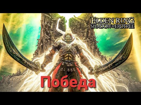 Видео: Победих последния бос в ELDEN RING Shadow of the Erdtree DLC Финал