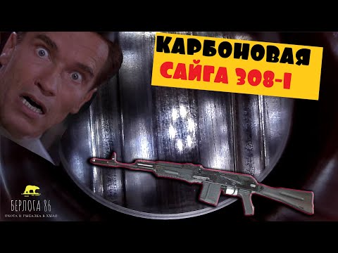 Видео: САЙГА 308 ДО ЧИСТКИ !!