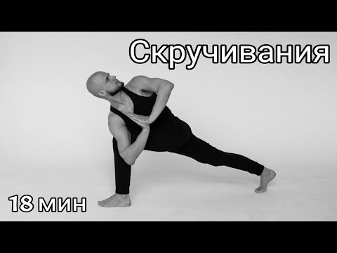 Видео: Скручивания