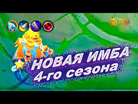 Видео: ХАРИТ + ПОСОХ ЗИЛОНГА = ИМБА 4 СЕЗОНА! НОВЫЕ СИНЕРГИИ В MAGIC CHESS: GO GO