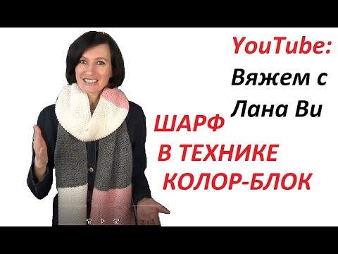 Видео: Шарф "КОЛОР-БЛОК"🌈Шарф ПЛАТОЧНОЙ вязкой в модной технике. Вязаные шарфы спицами