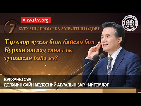 Видео: БУРХАНЫ ЕРӨӨЛ БА АМРАЛТЫН ӨДӨР I | Бурханы сүм, Ан Сан Хун, Эх Бурхан