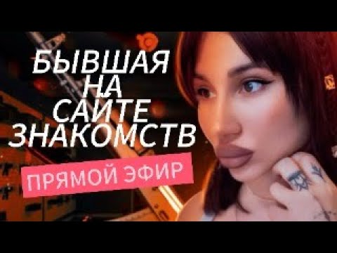 Видео: Если ДЕВУШКА | БЫВШАЯ  на Сайте Знакомств 🫣 Прямой Эфир 2.11.2025 года