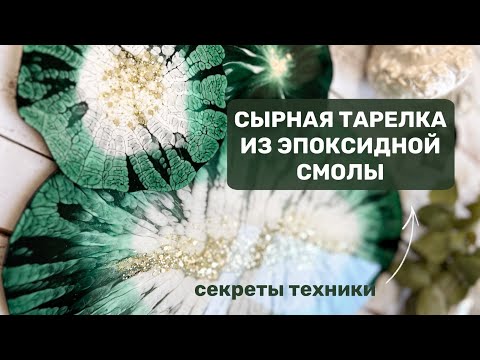 Видео: СЕРВИРОВОЧНЫЙ НАБОР из эпоксидной смолы, как сделать? Работа с эпоксидной смолой для новичков