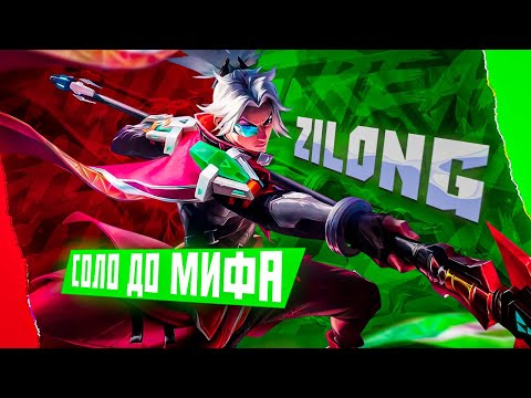 Видео: NEW ЗИЛОНГ СОЛО С НУЛЯ ДО МИФА  |  ЧИЛСТРИМ | ЧЕЛЛЕНДЖ | ЧАСТЬ 4 MOBILE LEGENDS