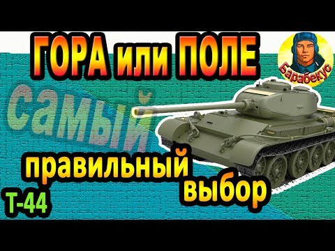 Видео: КАК РЕШИТЬ: поле или горка на Прохоровке на среднем танке в WORLD of TANKS. Т-44 Т 44 wot