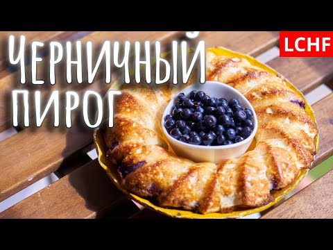 Видео: Черничный кето пирог