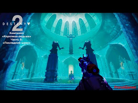 Видео: ►Destiny 2(Судьба 2)►Кампания: "Королева-ведьма►# 63►Часть 8:" Последний шанс"!