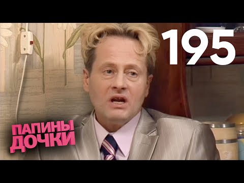 Видео: Папины дочки | Сезон 10 | Серия 195