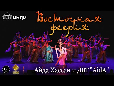 Видео: Айда Хассан и ДВТ "AidA", "Восточная феерия" 2024