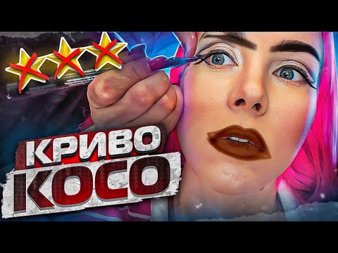 Видео: КРИВОЙ МАКИЯЖ, КОТОРЫЙ НАХВАЛИВАЕТ ВЕСЬ САЛОН / Треш-обзор салона красоты в Москве