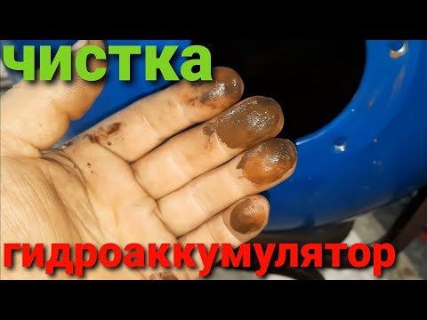 Видео: Как заменить мембрану и почистить гидроаккумулятор от ржавчины.