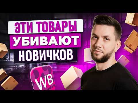 Видео: Худшие ниши для продажи на Wildberries в 2025 - 2026 году: Топ-5 товаров, которые разоряют Новичков