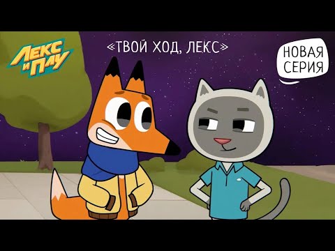 Видео: Лекс и Плу: Космические таксисты | Твой ход, Лекс | Серия 23 | Мультфильмы для детей