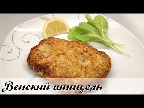 Видео: Венский шницель из говядины. Как приготовить телятину на ужин быстро и оригинально как в ресторане.