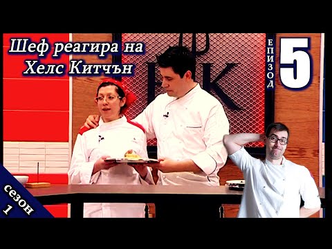 Видео: Епизод 5 Сезон 1: Шеф реагира на Хелс Китчън България (Кухнята на Ада)