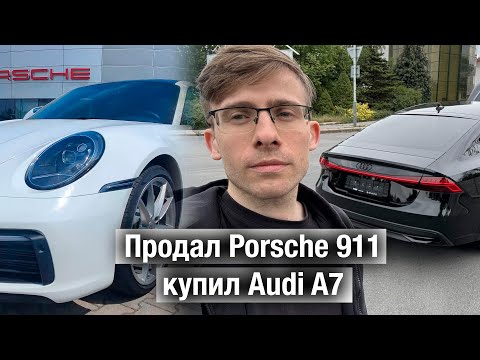 Видео: Продал Porsche 911 и купил Audi A7